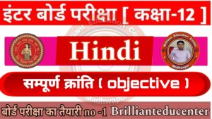 Class 12th Hindi 100 Marks { संपूर्ण क्रांति }