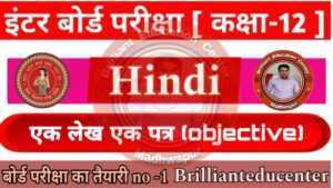 Class 12th Hindi Ek Lekh aur ek Patr Objective 