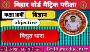 विधुत धारा Vidyut Dhara objective question