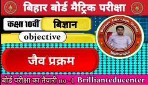 class 10 science jaiv prakram(जैव प्रक्रम) objective