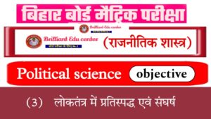 %filename Bihar board class 10th Loktantra Me Pratispardha Evam Sangharsh Objective Question | लोकतंत्र में प्रतिस्पर्धा एवं संघर्ष Objective Question | Bihar board class 10th Loktantra Me Pratispardha Evam Sangharsh Objective Question | लोकतंत्र में प्रतिस्पर्धा एवं संघर्ष Objective Question |