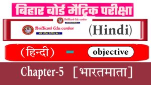 Bihar Board Class 10 Hindi poetry Chapter 5