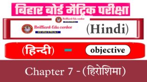 Bihar Board Class 10 Hindi poetry Chapter 7