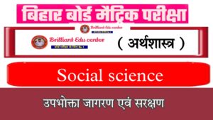 Bihar Board Class 10 Economics Chapter 7 उपभोक्ता जागरण एवं संरक्षण | Social Science Economics Objective Question 2025
