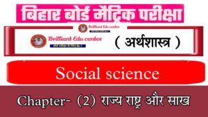 Bihar Board Class 10 Economics Chapter 2