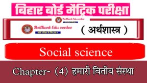 Bihar Board Class 10 Economics Chapter 4