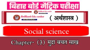 Bihar Board Class 10 Economics Chapter 3