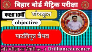 Bihar Board Class 10 Sanskrit Chapter 14 शास्त्रकारा पीयूषम् भाग 2 | Sanskrit Objective Question 2025