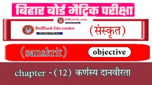 Bihar Board Class 10 Sanskrit Chapter 12 कर्णस्य दानवीरता पीयूषम् भाग 2 | Sanskrit Objective Question 2025