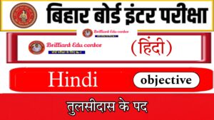 Class 12th Hindi Padd-Tulsidas Chapter Most VVI Objective Question |