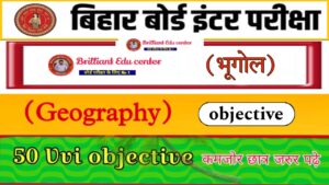 Bihar Board 12th Geography ( भूगोल ) Objective & Subjective Question 