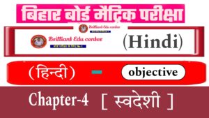 Bihar Board Class 10 Hindi poetry Chapter 4 स्वदेशी