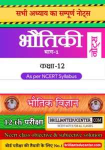 Bihar board class 12th Physics Subjective & objective