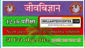 Class 12th Biology notes in Hindi | Biology Class 12 Notes Hindi |कक्षा 12 Model Paper Pdf Download in Hindi for all state board 