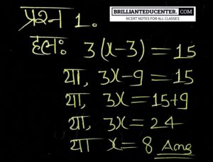 %filename BSEB Bihar Board Class 8 Maths Solutions Chapter 2 .1 एक चर वाले रैखिक समीकरण BSEB Bihar Board Class 8 Maths Solutions Chapter 2 .1 एक चर वाले रैखिक समीकरण