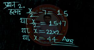 %filename BSEB Bihar Board Class 8 Maths Solutions Chapter 2 .1 एक चर वाले रैखिक समीकरण BSEB Bihar Board Class 8 Maths Solutions Chapter 2 .1 एक चर वाले रैखिक समीकरण