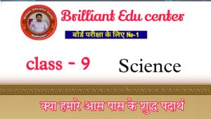 Bihar Board Class 9 Science Chapter 2 Solutions – क्या हमारे आस-पास के पदार्थ शुद्ध हैं 1 Bihar Board Class 9 Science Chapter 2 Solutions – क्या हमारे आस-पास के पदार्थ शुद्ध हैं Bihar Board Class 9 Science Chapter 2 Solutions – क्या हमारे आस-पास के पदार्थ शुद्ध हैं Bihar Board Class 9 Science Chapter 2 Solutions – क्या हमारे आस-पास के पदार्थ शुद्ध हैं