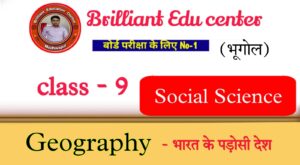 Bihar Board Class 9 Geography Chapter 7 Solutions – भारत के पड़ोसी देश 1 Bihar Board Class 9 Geography Chapter 7 Solutions – भारत के पड़ोसी देश Bihar Board Class 9 Geography Chapter 7 Solutions – भारत के पड़ोसी देश Bihar Board Class 9 Geography Chapter 7 Solutions – भारत के पड़ोसी देश