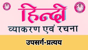 उपसर्ग और प्रत्यय (Upsarg aur Pratyay notes)