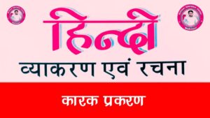 %filename कारक की परिभाषा, कारक के भेद और उदाहरण | Karak in Hindi | कारक की परिभाषा, कारक के भेद और उदाहरण | Karak in Hindi |