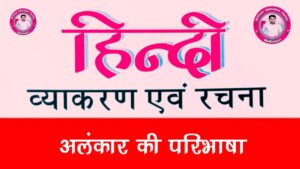 %filename Alankar Kise Kahate Hain – अलंकार की परिभाषा, प्रकार एवं उदाहरण Alankar Kise Kahate Hain – अलंकार की परिभाषा, प्रकार एवं उदाहरण