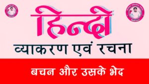 %filename वचन की परिभाषा, वचन के भेद और उदाहरण (Vachan Definition, types, Vachan Badlo) वचन की परिभाषा, वचन के भेद और उदाहरण (Vachan Definition, types, Vachan Badlo)