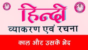 %filename Kaal in Hindi: काल किसे कहते हैं? जानिए इसके भेद, उदाहरण, वर्कशीट, प्रश्न-उत्तर Kaal in Hindi: काल किसे कहते हैं? जानिए इसके भेद, उदाहरण, वर्कशीट, प्रश्न-उत्तर