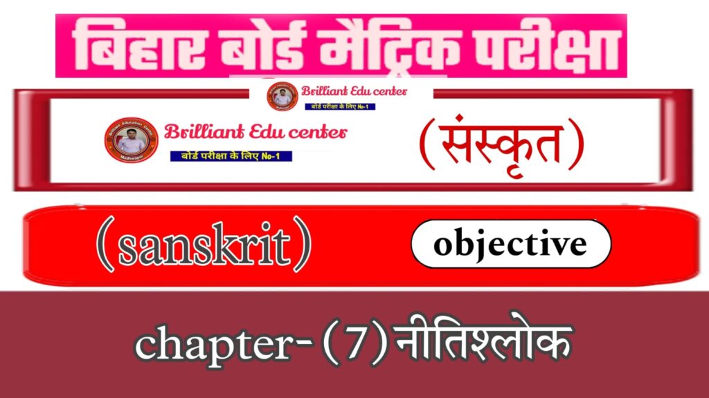 %filename Bihar Board Class 10 Sanskrit Chapter 7 नीतिश्लोकाः पीयूषम् भाग 2 | Sanskrit Objective Question 2025 Bihar Board Class 10 Sanskrit Chapter 7 नीतिश्लोकाः पीयूषम् भाग 2 | Sanskrit Objective Question 2025