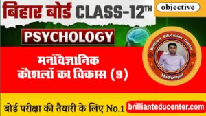 Bihar Board 12th Psychology chapter 9 Objective Questions Answer