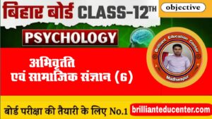 Bihar Board Class 12 Psychology Solutions Chapter 6.अभिवृति तथा सामाजिक संज्ञान