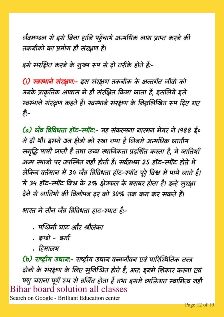 %filename Class 12th Biology Chapter 15 Notes ( जैव विविधता एवं संरक्षण) | Jaiv vividhata notes 12th class |biology class 12th chapter 13| Class 12th Biology Chapter 15 Notes ( जैव विविधता एवं संरक्षण) | Jaiv vividhata notes 12th class |biology class 12th chapter 13|