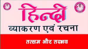तत्सम और तद्भव 1 तत्सम और तद्भव तत्सम और तद्भव तत्सम और तद्भव