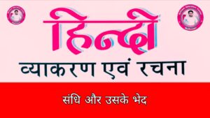 संधि एवं संधि विच्छेद परिभाषा, प्रकार, उदाहरण (sandhi vichhed in hindi) 1 संधि एवं संधि विच्छेद परिभाषा, प्रकार, उदाहरण (sandhi vichhed in hindi) संधि एवं संधि विच्छेद परिभाषा, प्रकार, उदाहरण (sandhi vichhed in hindi) sandhi vichhed in hindi