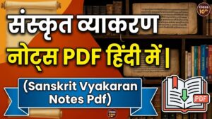 संस्कृत व्याकरण नोट्स PDF हिंदी में | (Sanskrit Vyakaran Notes Pdf )