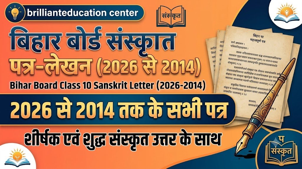 बिहार बोर्ड संस्कृत पत्र-लेखन (2026 से 2014 तक के सभी महत्वपूर्ण पत्र) : Bihar Board Class 10 Sanskrit Letter (2026-2014 Important Letters)