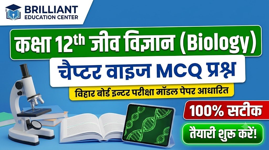 Class 12th Biology MCQ Questions in Hindi | Bihar Board Inter Exam Model Paper 3 Class 12th Biology MCQ Questions in Hindi | Bihar Board Inter Exam Model Paper Class 12th Biology MCQ Questions in Hindi | Bihar Board Inter Exam Model Paper Class 12th Biology MCQ Questions in Hindi