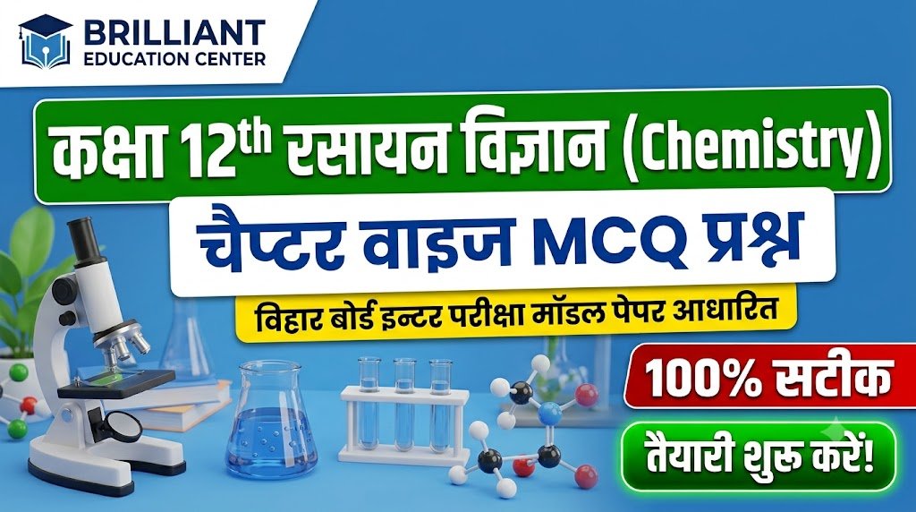 Class 12th Chemistry MCQ Test Questions in Hindi | Bihar Board Inter Exam Model Paper 2 Class 12th Chemistry MCQ Test Questions in Hindi | Bihar Board Inter Exam Model Paper Class 12th Chemistry MCQ Test Questions in Hindi | Bihar Board Inter Exam Model Paper Class 12th Chemistry MCQ Test
